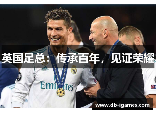 英国足总：传承百年，见证荣耀