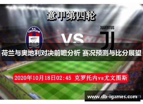 荷兰与奥地利对决前瞻分析 赛况预测与比分展望