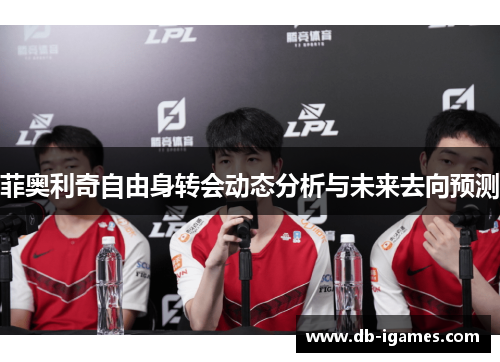 菲奥利奇自由身转会动态分析与未来去向预测