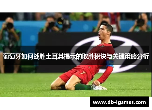 葡萄牙如何战胜土耳其揭示的取胜秘诀与关键策略分析