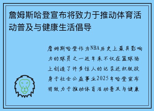 詹姆斯哈登宣布将致力于推动体育活动普及与健康生活倡导
