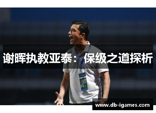 谢晖执教亚泰：保级之道探析