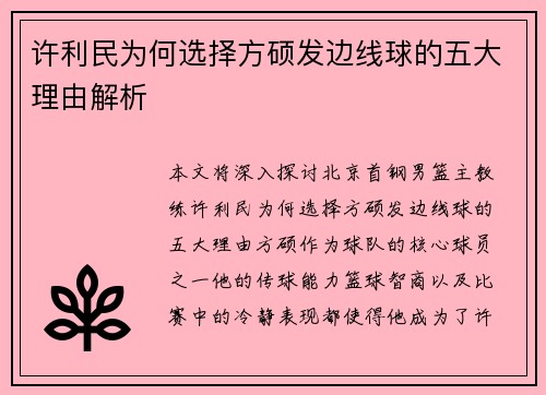 许利民为何选择方硕发边线球的五大理由解析