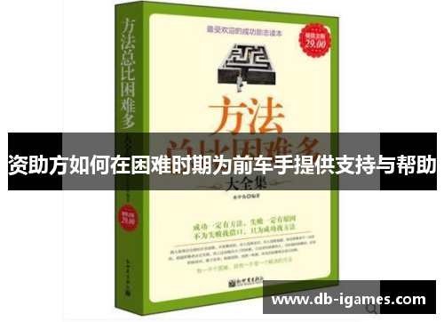 资助方如何在困难时期为前车手提供支持与帮助