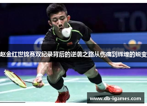 赵金红世锦赛双纪录背后的逆袭之路从伤痛到辉煌的蜕变