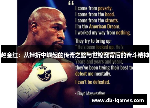 赵金红：从挫折中崛起的传奇之路与世锦赛背后的奋斗精神