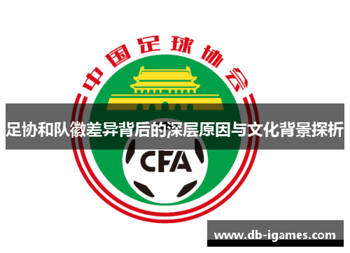足协和队徽差异背后的深层原因与文化背景探析