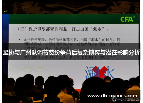 足协与广州队调节费纷争背后复杂博弈与潜在影响分析