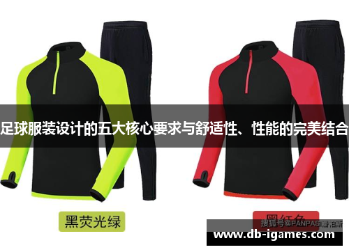 足球服装设计的五大核心要求与舒适性、性能的完美结合