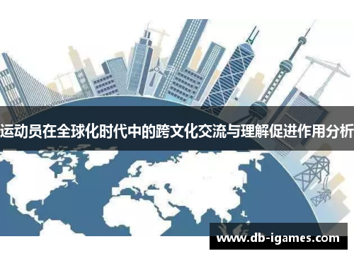 运动员在全球化时代中的跨文化交流与理解促进作用分析