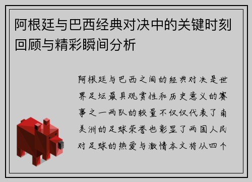 阿根廷与巴西经典对决中的关键时刻回顾与精彩瞬间分析 阿根廷与巴西经典对决中的关键时刻回顾与精彩瞬间分析