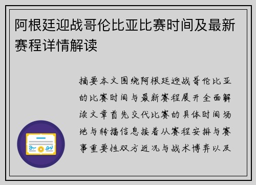 阿根廷迎战哥伦比亚比赛时间及最新赛程详情解读