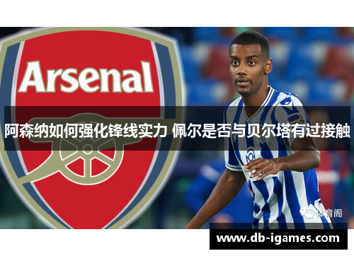 阿森纳如何强化锋线实力 佩尔是否与贝尔塔有过接触