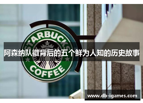 阿森纳队徽背后的五个鲜为人知的历史故事