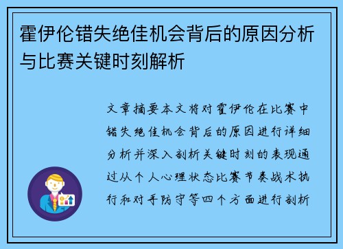 霍伊伦错失绝佳机会背后的原因分析与比赛关键时刻解析