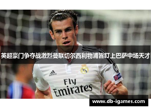 英超豪门争夺战激烈曼联切尔西利物浦皆盯上巴萨中场天才 英超豪门争夺战激烈曼联切尔西利物浦皆盯上巴萨中场天才