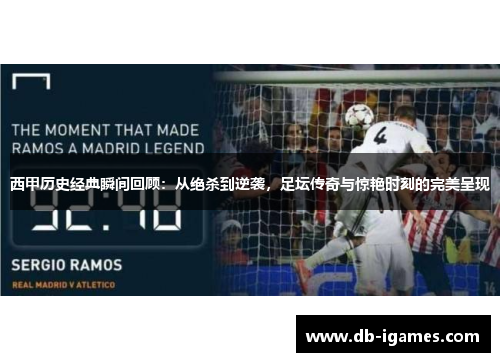 西甲历史经典瞬间回顾:从绝杀到逆袭,足坛传奇与惊艳时刻的完美呈现 西甲历史经典瞬间回顾:从绝杀到逆袭,足坛传奇与惊艳时刻的完美呈现