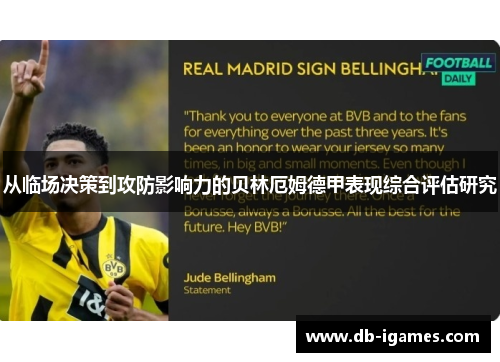 从临场决策到攻防影响力的贝林厄姆德甲表现综合评估研究 从临场决策到攻防影响力的贝林厄姆德甲表现综合评估研究