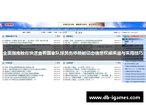 全面指南教你快速查看国家队球员伤停最新动态信息权威渠道与实用技巧 全面指南教你快速查看国家队球员伤停最新动态信息权威渠道与实用技巧