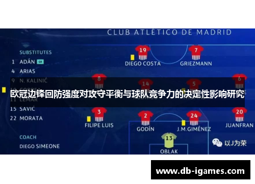 欧冠边锋回防强度对攻守平衡与球队竞争力的决定性影响研究