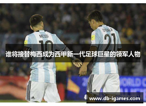 谁将接替梅西成为西甲新一代足球巨星的领军人物 谁将接替梅西成为西甲新一代足球巨星的领军人物