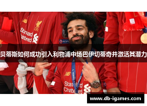 贝蒂斯如何成功引入利物浦中场巴伊切蒂奇并激活其潜力 贝蒂斯如何成功引入利物浦中场巴伊切蒂奇并激活其潜力