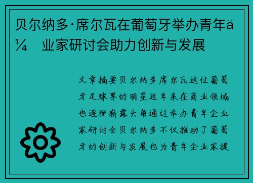 贝尔纳多·席尔瓦在葡萄牙举办青年企业家研讨会助力创新与发展 贝尔纳多·席尔瓦在葡萄牙举办青年企业家研讨会助力创新与发展