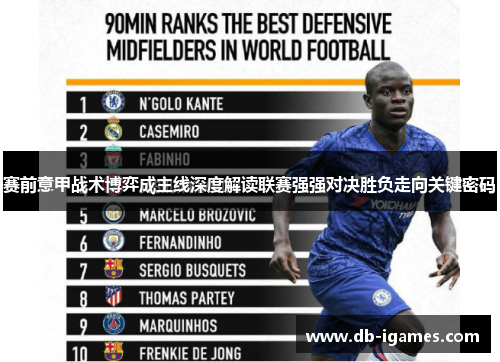 赛前意甲战术博弈成主线深度解读联赛强强对决胜负走向关键密码 赛前意甲战术博弈成主线深度解读联赛强强对决胜负走向关键密码