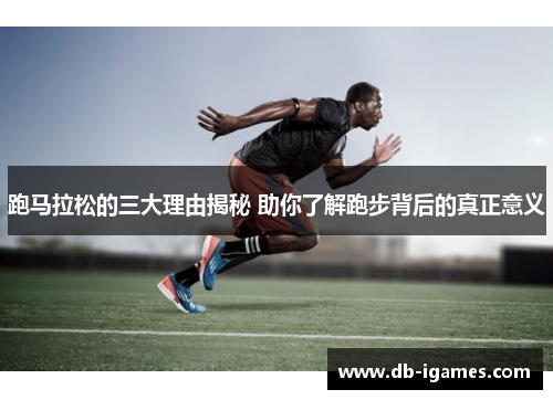 跑马拉松的三大理由揭秘 助你了解跑步背后的真正意义 跑马拉松的三大理由揭秘 助你了解跑步背后的真正意义