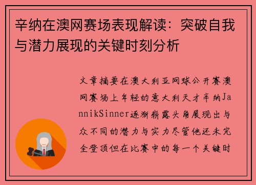 辛纳在澳网赛场表现解读:突破自我与潜力展现的关键时刻分析 辛纳在澳网赛场表现解读:突破自我与潜力展现的关键时刻分析