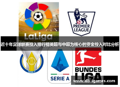 近十年足球联赛投入排行榜英超与中超为核心的资金投入对比分析 近十年足球联赛投入排行榜英超与中超为核心的资金投入对比分析