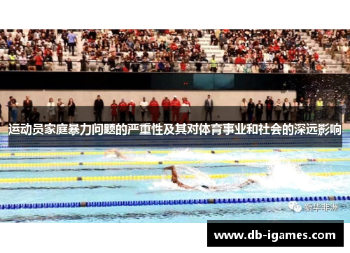 运动员家庭暴力问题的严重性及其对体育事业和社会的深远影响 运动员家庭暴力问题的严重性及其对体育事业和社会的深远影响
