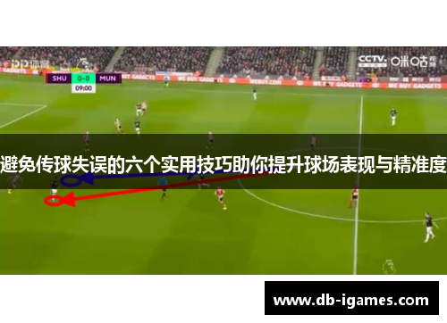避免传球失误的六个实用技巧助你提升球场表现与精准度 避免传球失误的六个实用技巧助你提升球场表现与精准度