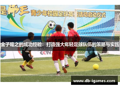 金子隆之的成功经验:打造强大年轻足球队伍的策略与实践 金子隆之的成功经验:打造强大年轻足球队伍的策略与实践