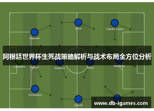 阿根廷世界杯生死战策略解析与战术布局全方位分析