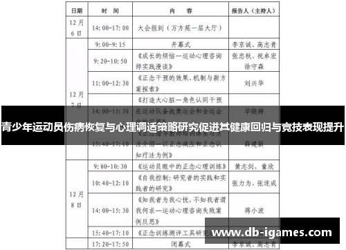 青少年运动员伤病恢复与心理调适策略研究促进其健康回归与竞技表现提升