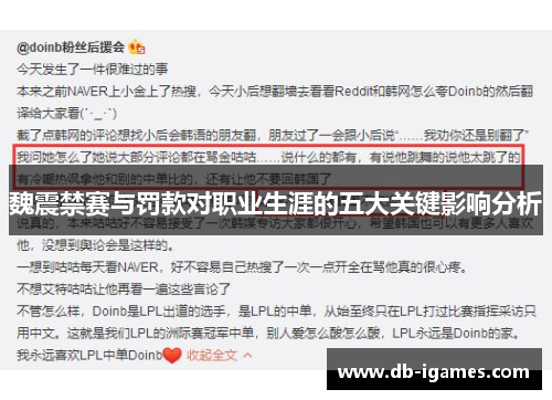 魏震禁赛与罚款对职业生涯的五大关键影响分析