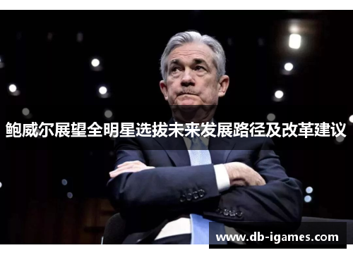 鲍威尔展望全明星选拔未来发展路径及改革建议