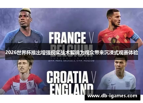 2026世界杯推出增强现实战术解说为观众带来沉浸式观赛体验