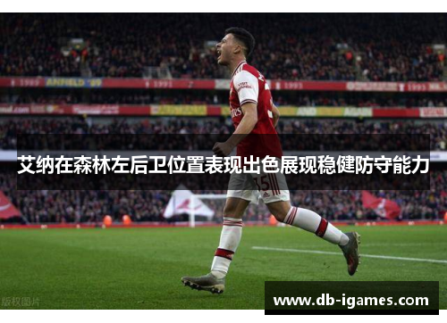 艾纳在森林左后卫位置表现出色展现稳健防守能力 艾纳在森林左后卫位置表现出色展现稳健防守能力