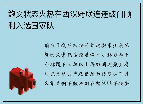 鲍文状态火热在西汉姆联连连破门顺利入选国家队