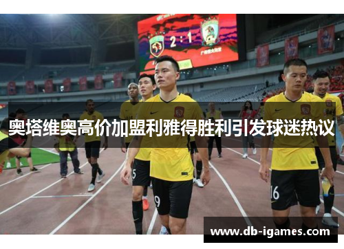 奥塔维奥高价加盟利雅得胜利引发球迷热议