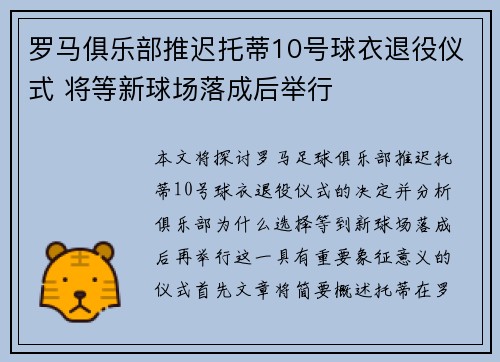 罗马俱乐部推迟托蒂10号球衣退役仪式 将等新球场落成后举行 罗马俱乐部推迟托蒂10号球衣退役仪式 将等新球场落成后举行