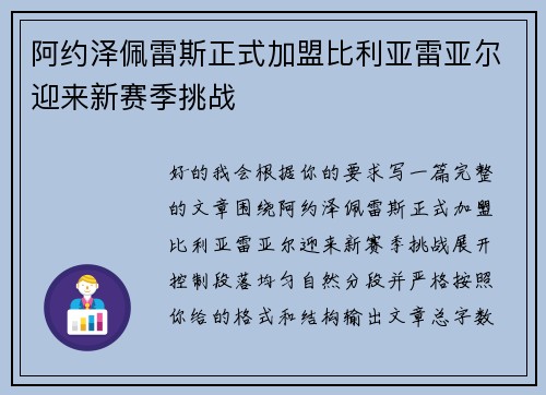 阿约泽佩雷斯正式加盟比利亚雷亚尔迎来新赛季挑战