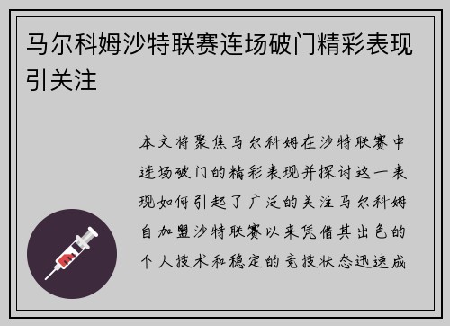 马尔科姆沙特联赛连场破门精彩表现引关注