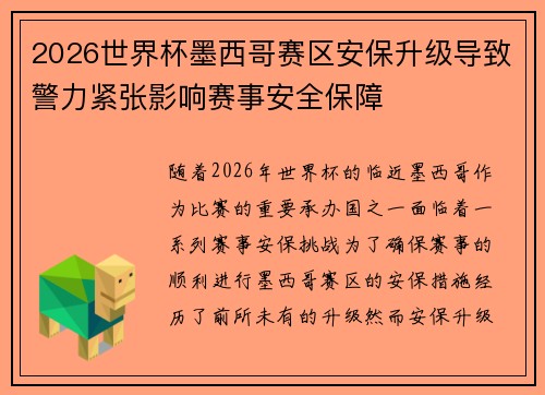 2026世界杯墨西哥赛区安保升级导致警力紧张影响赛事安全保障