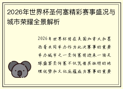 2026年世界杯圣何塞精彩赛事盛况与城市荣耀全景解析 2026年世界杯圣何塞精彩赛事盛况与城市荣耀全景解析
