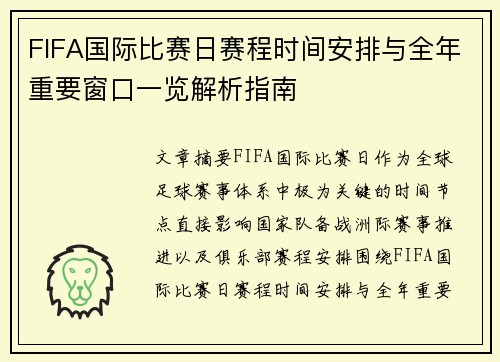 FIFA国际比赛日赛程时间安排与全年重要窗口一览解析指南