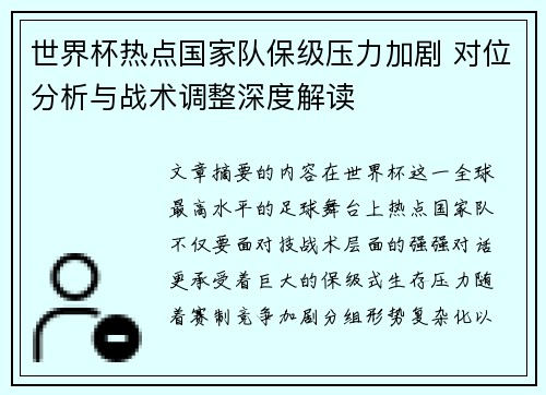 世界杯热点国家队保级压力加剧 对位分析与战术调整深度解读