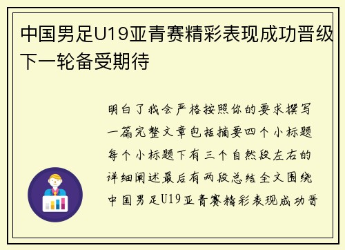 中国男足U19亚青赛精彩表现成功晋级下一轮备受期待 中国男足U19亚青赛精彩表现成功晋级下一轮备受期待